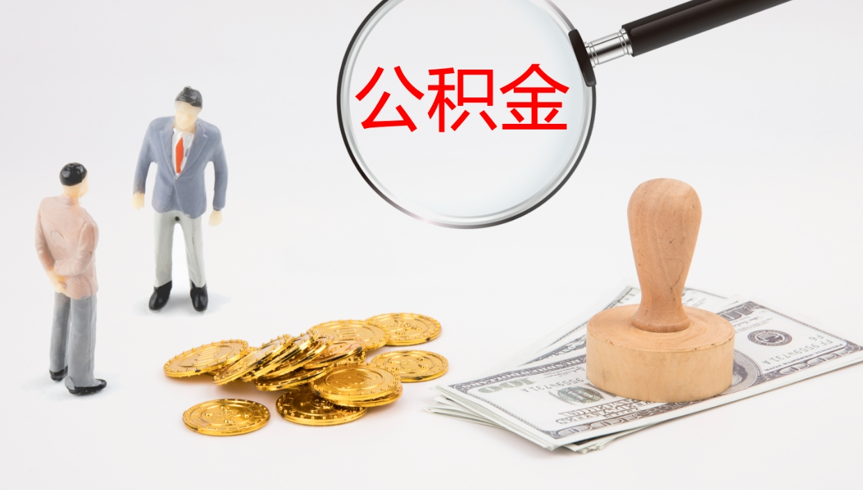 府谷离职半年之后公积金怎么取（离职半年了公积金能取出来吗）