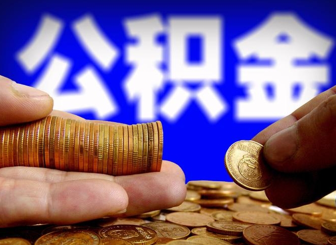 府谷如何把封存在职公积金全部取来（怎么将封存的公积金取出）